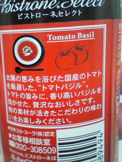 【ほっとドリンク】トマトバジルを飲みました!