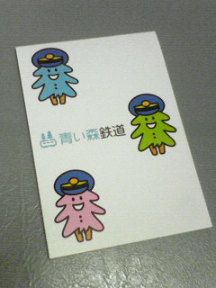 青い森鉄道のメモ帳です！