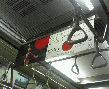 【世界体操】の電車中吊り広告が