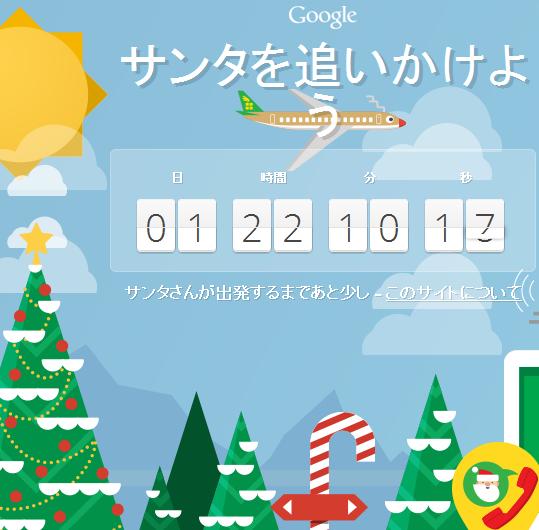 Google Mapでサンタさんが追跡できます(^^)