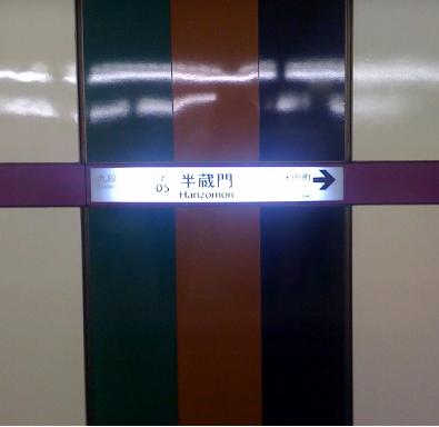 国立劇場のありますオフィスそばの半蔵門駅写真です(^^)