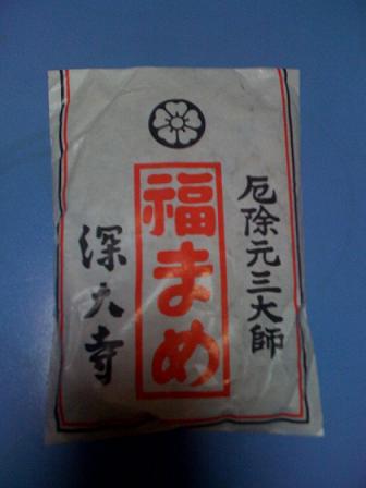 深大寺の豆で節分をしました!