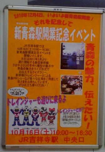 明日10時から16時まで吉祥寺駅で新青森駅開業イベントが
