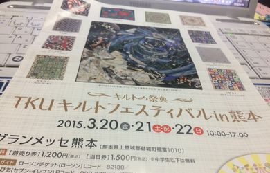 キルトフェスティバルin熊本|ハンドメイド魂をくすぐられ。。 TKUキルトフェスティバルin熊本