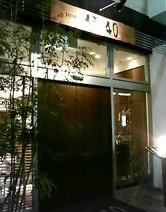 伍乃40