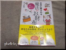 お金に愛される魔法のお財布