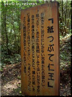 谷水薬師の紙つぶて仁王