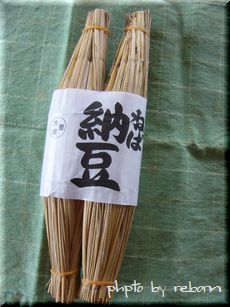 わら納豆