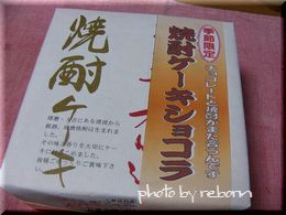 焼酎ケーキショコラ