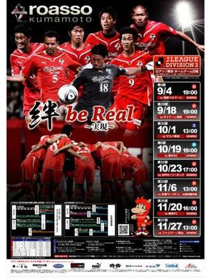 ロアッソ熊本 後期ポスター