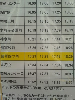 9/4 vs湘南ベルマーレ戦　健軍経由臨時バス