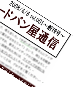 オーダーメードパン屋通信