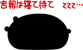 吉報!