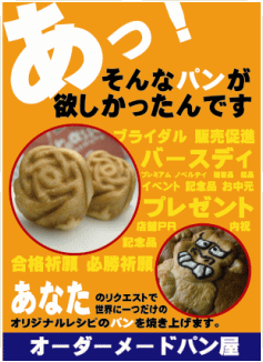 オーダーメードパン屋ポスター