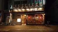 居酒屋きちんと
