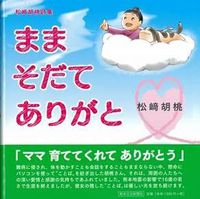 『まま　そだて　ありがと』出版記念講演会