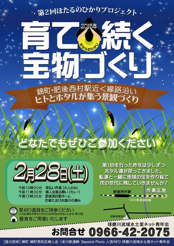 2年目!『ホタルのひかりプロジェクト』始動!! 2年目!『ホタルのひかりプロジェクト』始動!!