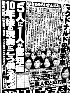 週刊文春 2015年1月22日号 認知症