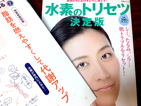 水素のトリセツ 決定版:主婦と生活社