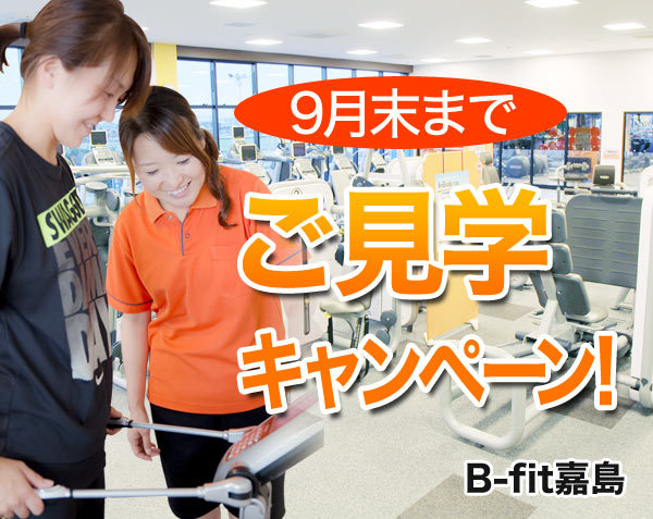 B-fit見学キャンペーン開催 B-fit見学キャンペーン開催