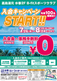 B-fit熊本嘉島 7/26~8/24【新規入会キャンペーン】実施中!
