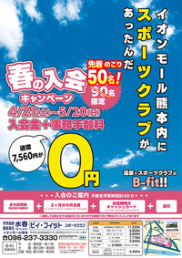 B-fit熊本嘉島 4/21~5/20【新規入会キャンペーン】実施中!
