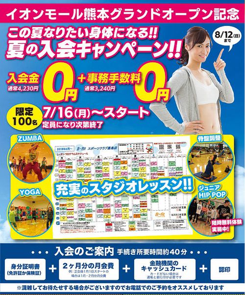 B-fit熊本嘉島 7/16~8/12【夏の新規入会キャンペーン】実施中!