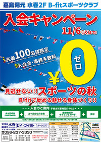 B-fit熊本嘉島 10/16~11/6【新規入会キャンペーン】実施中!