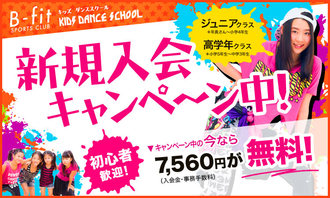 B-fit嘉島キッズダンス入会キャンペーン B-fit嘉島キッズダンス入会キャンペーン