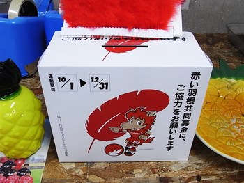 赤い羽根共同募金