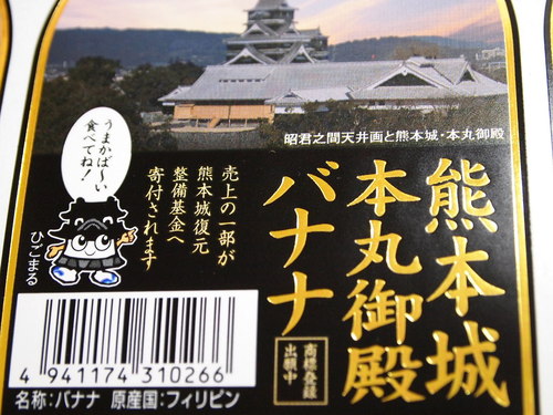 熊本城本丸御殿バナナ