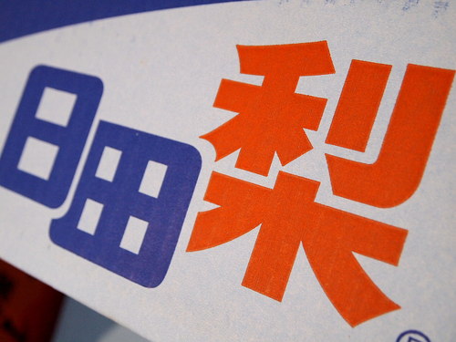 天皇杯受賞の梨