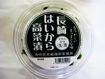 長崎はいから高菜漬