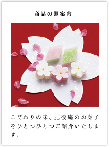 商品の御案内