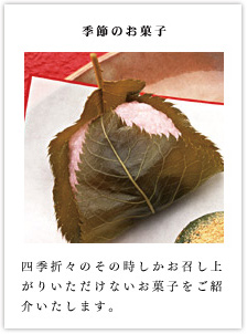 季節のお菓子