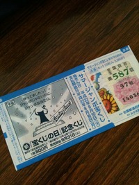 夏のでっかい運試し