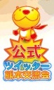 必見!!ツブヤクマン!!