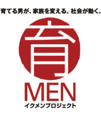 イクメンプロジェクト