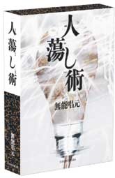 『人蕩し術』