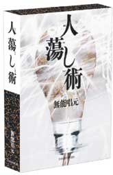 『魅は与によって生じ求によって滅す』