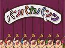 パンパカパンツ