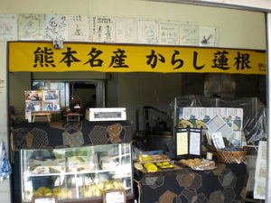 からし蓮根