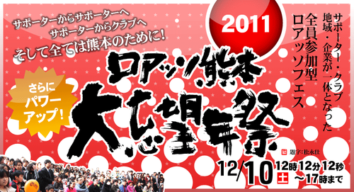 明日はロアッソ熊本大忘望年祭