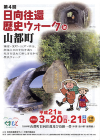 ”日向往還ウォークin山都町”