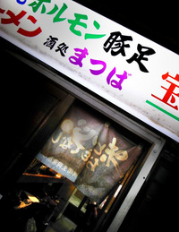 ぐち降る街角”まつば”