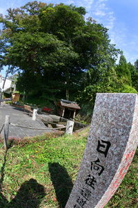 日向往還