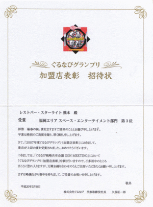 ぐるなびグランプリ 福岡エリア 熊本★スターライト