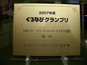 2007年度　ぐるなびグランプリ九州第３位スターライト熊本