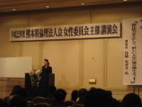 平成21年度熊本県倫理法人会　女性委員会主催　講演会