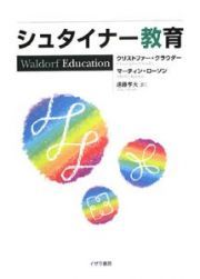 「生きる力を育む」シュタイナー教育　秋の講座